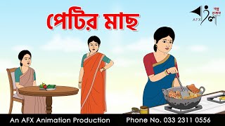 পেটির মাছ I Bangla Cartoon | Thakurmar Jhuli jemon | AFX Animation screenshot 3