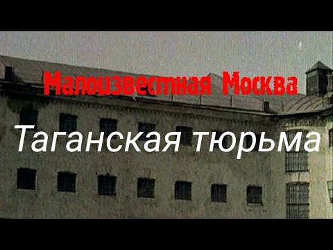 Малоизвестная Москва. Таганская Тюрьма