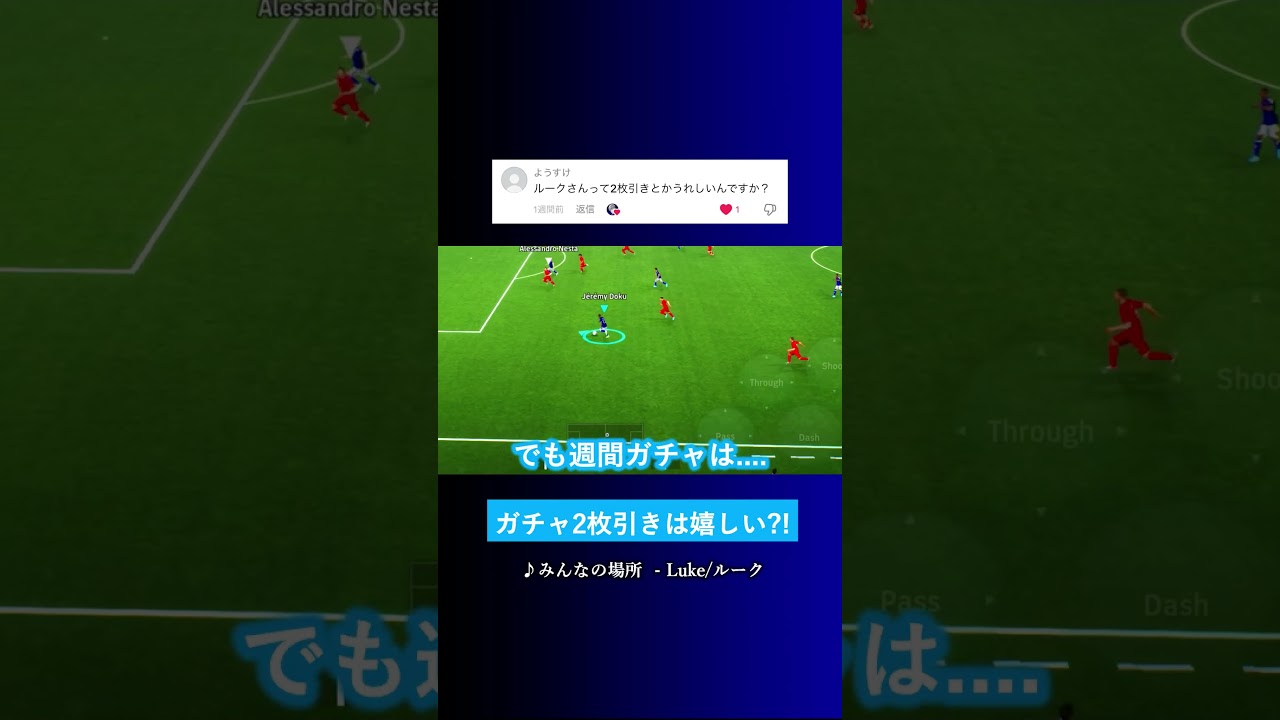 イーフトガチャで2枚引きは嬉しい? #イーフト #eFootball2026 #ウイイレアプリ #ルーク