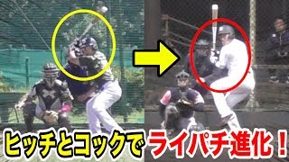 ヒッチとコックで全てが激変！ライパチのバッティングに革命が起きた。