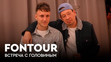 Головин в «Монако»: сборная России, компьютерные игры и скандальные темы / FONtour Европа #5