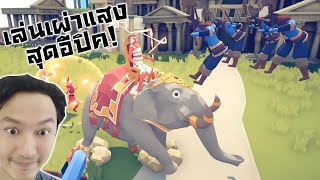 เล่นเป็นเผ่าแสง ผมนี่ช้าง+DIO รัวๆ! :-Totally accurate battle simulator