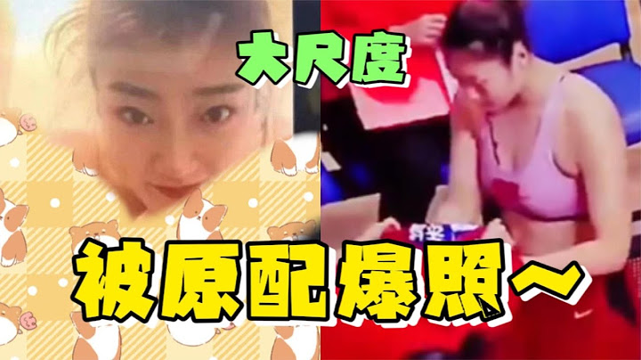 女篮李梦大尺度照片流出！被张隆前妻控告插足，网友都直呼不要脸 - 天天要闻
