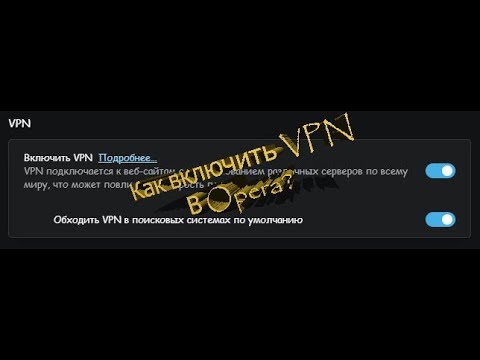 Бейне: Компьютерде операда Vpn-ді қалай қосуға болады