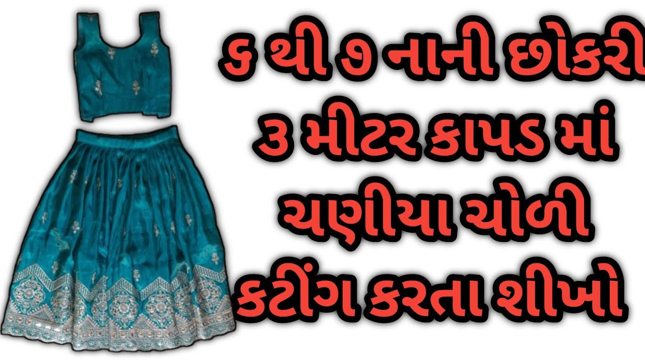૬ થી ૭ વર્ષ છોકરી ની ચણીયા ચોળી કટીંગ | 6 year baby chaniya choli cutting gujarati | chaniya choli