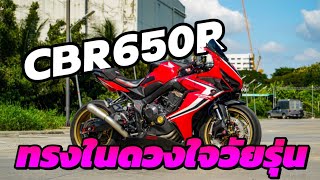 Review of Honda CBR650R, the favorite of teenagers.