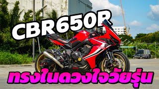 Review Honda CBR650R ทรงในดวงใจวัยรุ่น