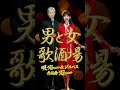 男と女歌酒場2 #music #original