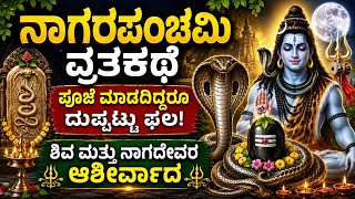 ನಾಗರ ಪಂಚಮಿ ವಿಶೇಷ: ಈ ಕಥೆ ಕೇಳಿದರೆ ಸರ್ಪದೋಷ ನಿವಾರಣೆ, ದುಪ್ಪಟ್ಟು ಫಲ! |Nagara Panchami Kannada Stories 2026
