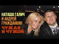 ЧУЖАЯ и ЧУЖОЙ - Наташа Галич &amp; Андрей Гражданкин | Лучшие песни @natashagalich