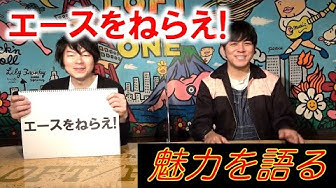エースをねらえ Youtube
