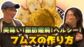 【パワーフード】フムスの作り方！ヘルシーで美肌・脂肪燃焼に効果的【ヴィーガンレシピ】