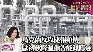 烏克蘭反攻捷報頻傳 歐初秋降溫預告能源隱憂 TVBS文茜的世界周報 20220924