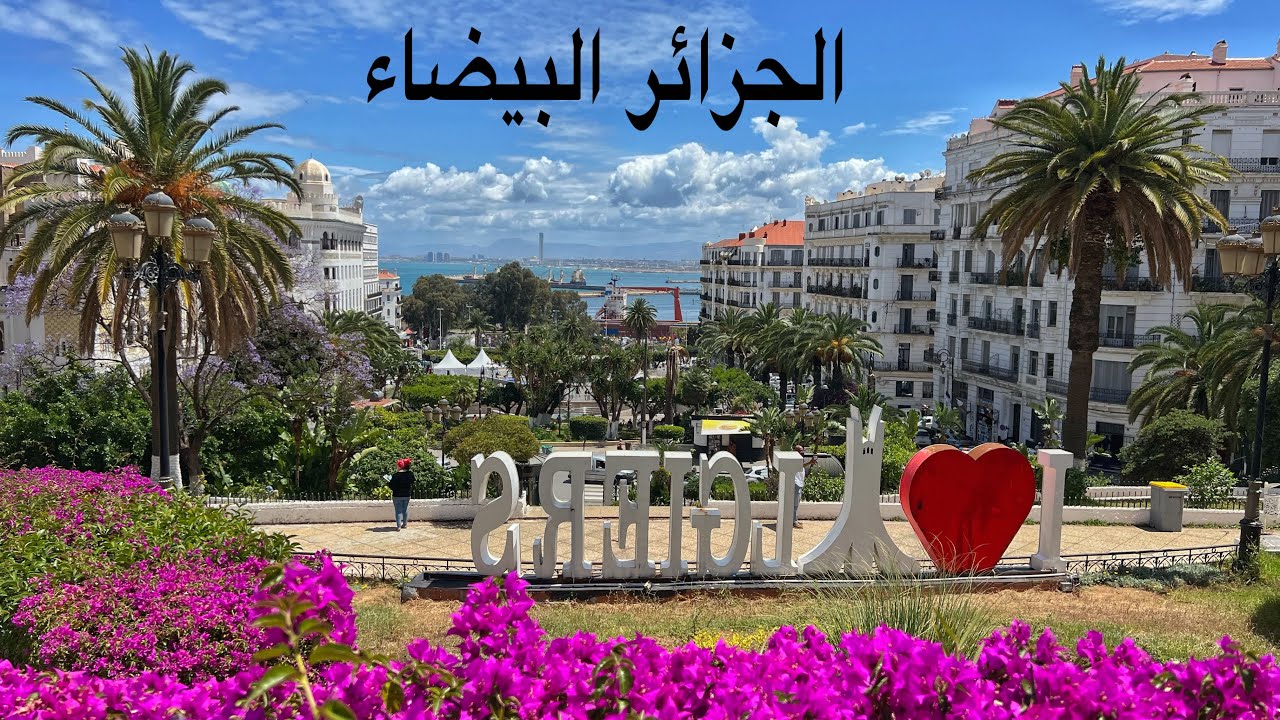 ( 125 ) جولة بقارة افريقيا والفصول الاربعة الجزائر البيضاء   17/5/2022 الجزء 1