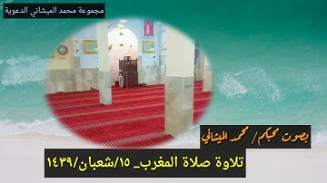 تلاوة من صلاة المغرب ١٥ شعبان ١٤٣٩ ه‍ من أواخر سورة الحشر بصوت محبكم محمد الميشاني