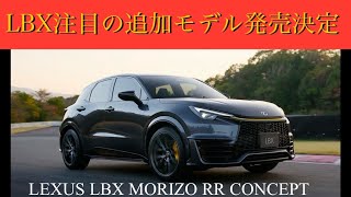 レクサスLBX追加モデル　 LBXカスタム　モリゾウRR 1.6Lターボモデル　発売日　販売価格　LEXUS LBX MORIZO RR  #morizo #レクサスlbx