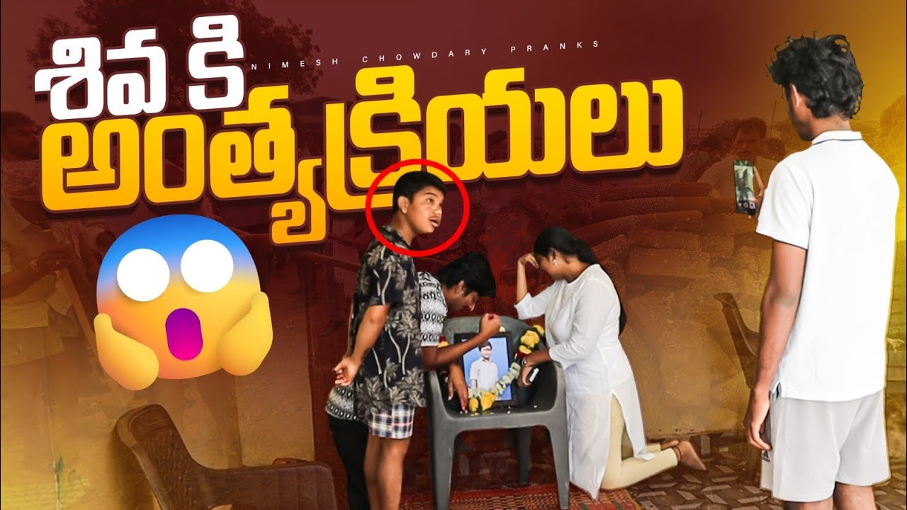 SIVA CHIVARI KADASARI VIDKOLU PRANK #nimeshchowdarypranks #familypranks #deadbodyprank