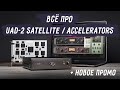 Что такое UAD-2 DSP Accelerators / Satellite? Как и с чем использовать? Акция!