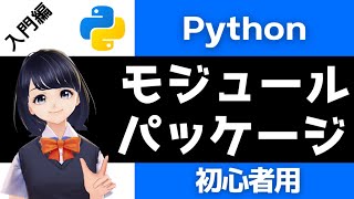 【Pythonプログラミング入門】モジュール・パッケージを解説！〜VTuberと学習〜 初心者でも必ずわかる!!