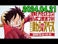 アニメ『ONE PIECE』25周年記念　ニッポン放送70周年記念ラジオ番組『麦わらスペース』2024.04.21 出演者 :「ONE PIECE」キャスト、アシスタント：荘口彰久