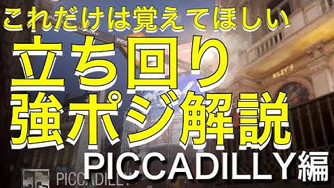 【COD:MW解説】これだけ覚えればキルレアップ。立ち回り&強ポジ解説 PICCADILLY編【サーチアンドデストロイ】