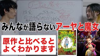 なぜこうなった!?徹底議論！スタジオジブリとは？『アーヤと魔女』感想レビュー ゲスト沖田遊戯【おまけの夜】