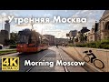 4K Morning bike ride in Moscow. Paveletskaya Square, Kremlyovskaya Embankment, Kutuzovsky Avenue