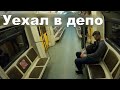 🔴Уехал в ДЕПО метро🚦Как это было🚇🚧