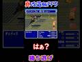 【真 改造版FF5】勝ち逃げ #shorts