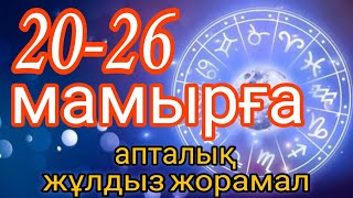 20 мамырдан 26 мамырға арналған апталық жұлдыз жорамал