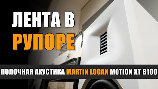 Лента в рупоре: полочная акустика Martin Logan Motion XT B100