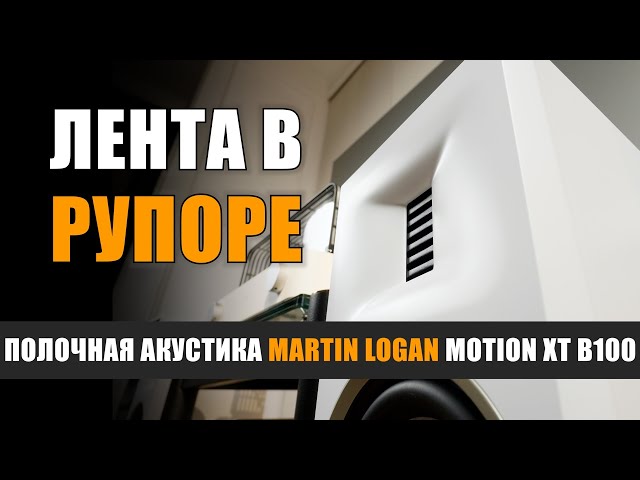 Лента в рупоре: полочная акустика Martin Logan Motion XT B100