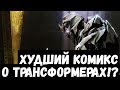 ПЕРЕСКАЗ КОМИКСА ТРАНСФОРМЕРЫ: НЕПОВИНОВЕНИЕ (Transformers: Defiance)