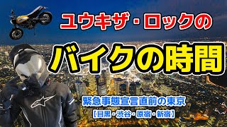 ユウキロックのバイクの時間#1【緊急事態宣言前の東京】