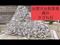 出雲大社のさざれ石
