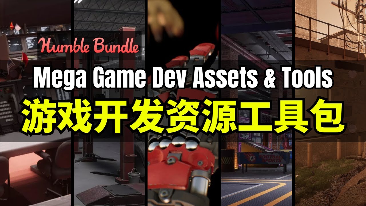 【Lee哥】40个商用级资源！HB大型游戏开发资产工具包 - Mega Game Dev Assets & Tools｜Humble ...