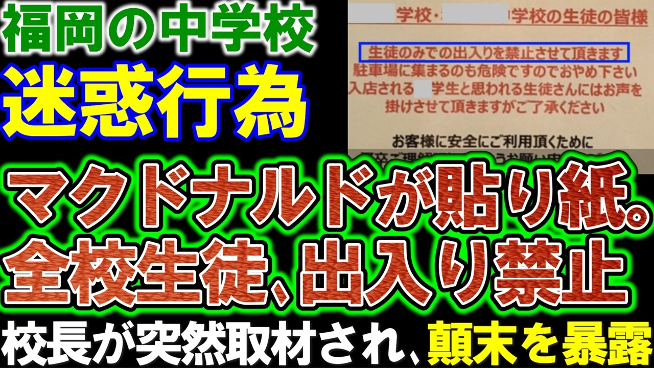 【福岡県の学校】迷惑行為でマクドナルドが出禁の貼り紙！校長が電撃取材され真相を暴露！