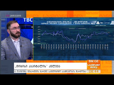 “თიბისი კაპიტალის” კვლევა - კვლევის დეტალებით თორნიკე კორძაია საქმიან დილაში