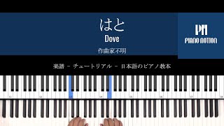 はと Dove (楽譜 - ピアノソロ - チュートリアル - 日本語のピアノ教本)
