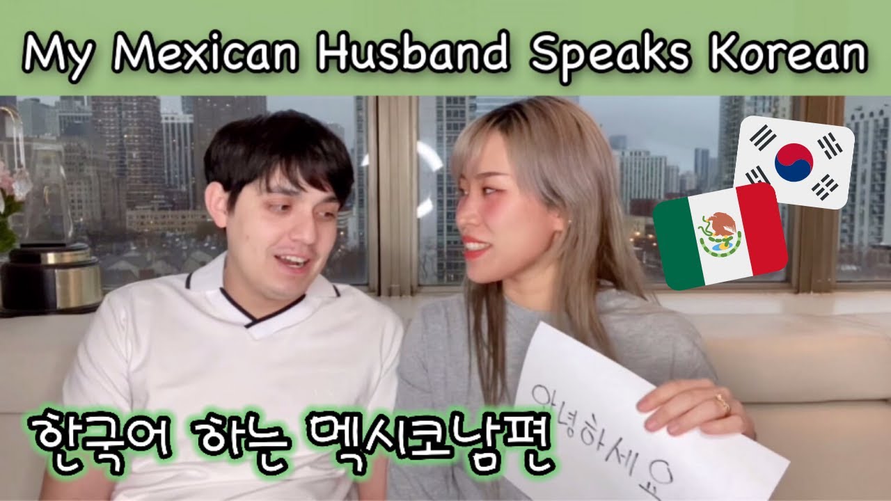 Mexican Speaking Korean 🇰🇷🇲🇽Korean Mexican Couple 국제커플 멕시코 남편 한국어하기