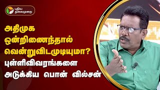 Nerpada pesu |  அதிமுக ஒன்றிணைந்தால் வென்றுவிடமுடியுமா?  - பொன் வில்சன் கேள்வி | PTT