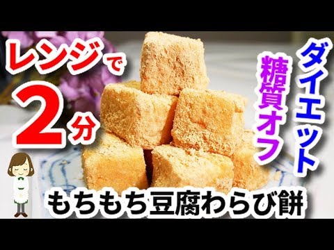 【ダイエットおやつ】レンジで超速！『もちもち豆腐わらび餅』Tofu Warabimochi