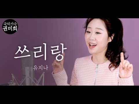 쓰리랑 유지나 I 국악버전 Cover 권미희