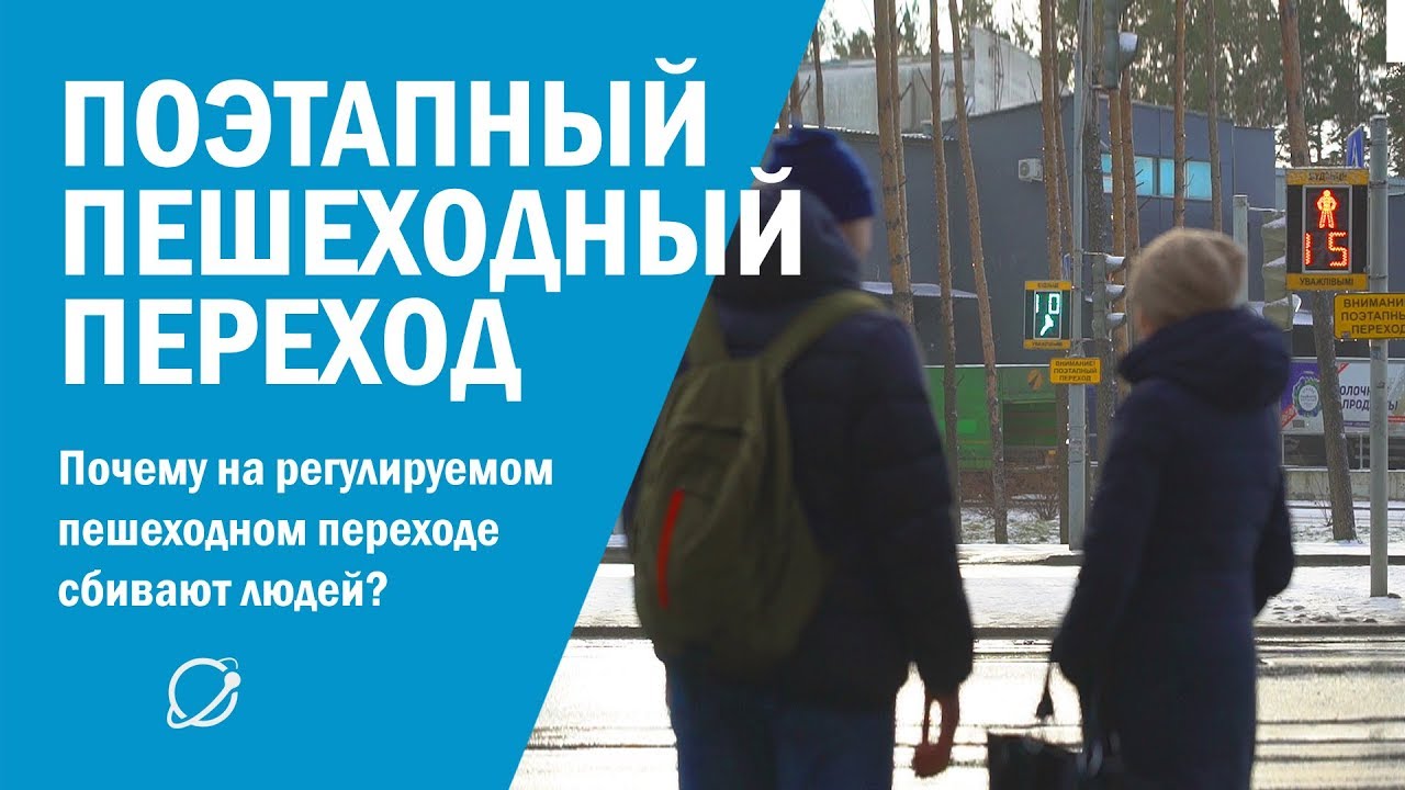 Как машины сбивают людей