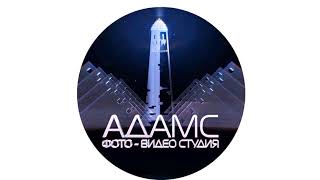 Песня для видео-студии "Адамс"