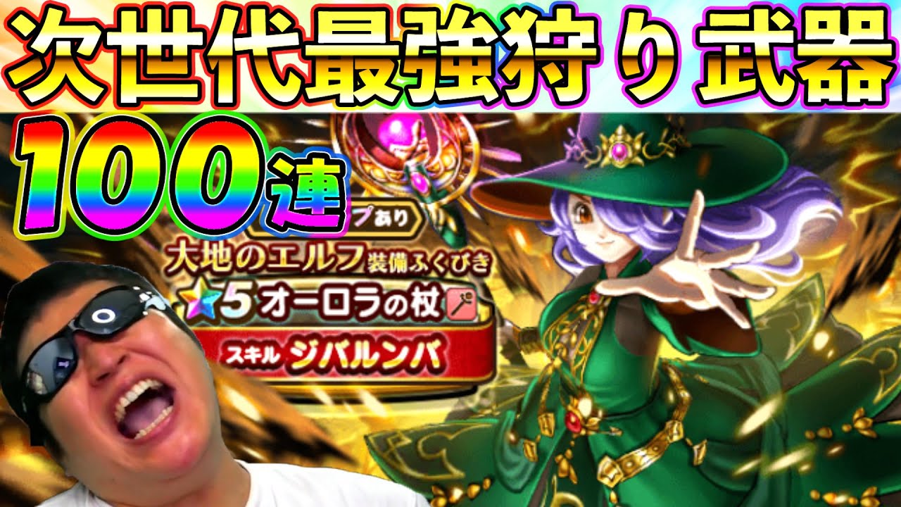 【ドラクエウォーク】ジバルンバ実装！　オーロラの杖ガチャ初日100連勝負！