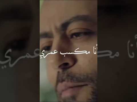 تامر عاشور انا مكسب عمري اني قابلتك