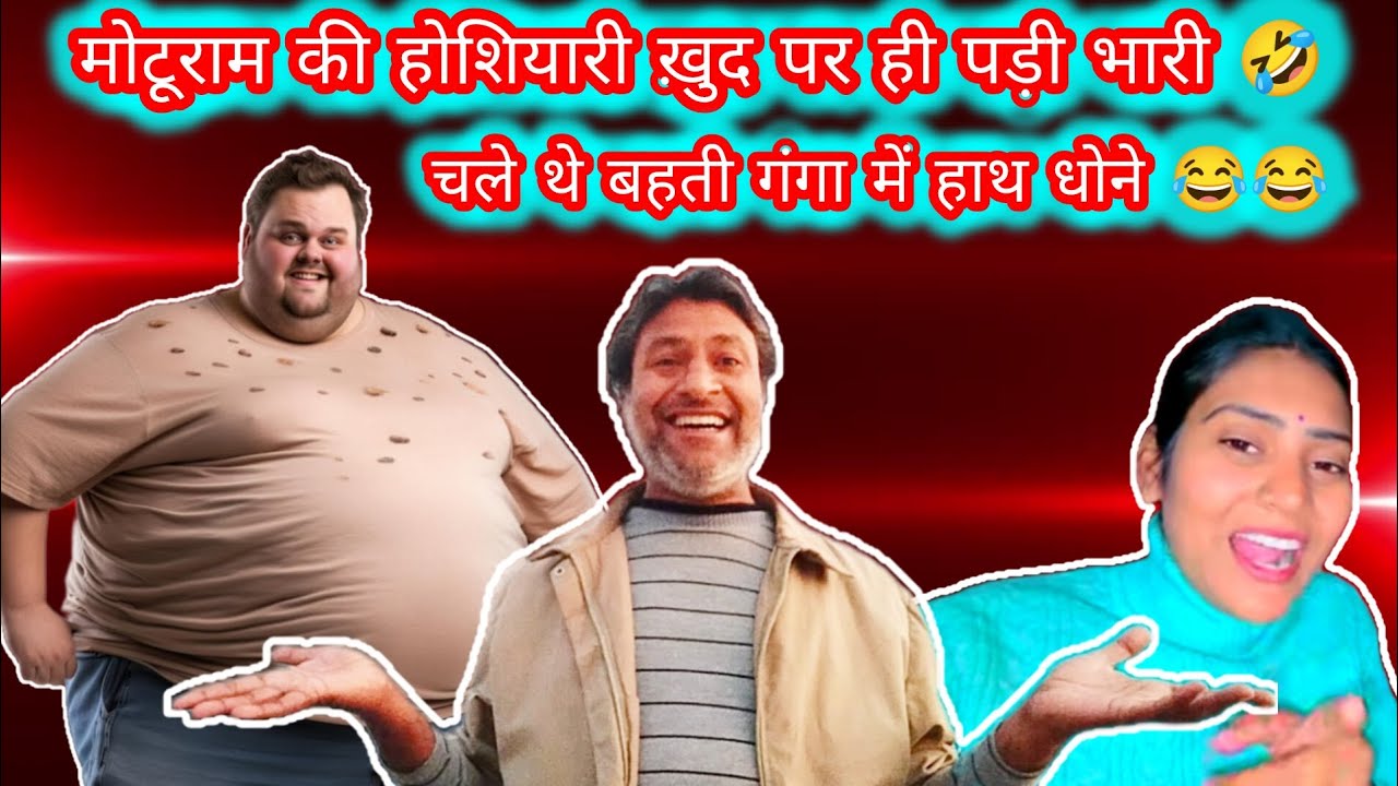 🤣 मोटूराम की होशियारी खुद पर ही पड़ी भारी 😳 चले थे बहती गंगा में हाथ धोने ।।