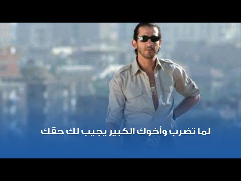 لما تضرب وأخوك الكبير يجيب لك حقك
