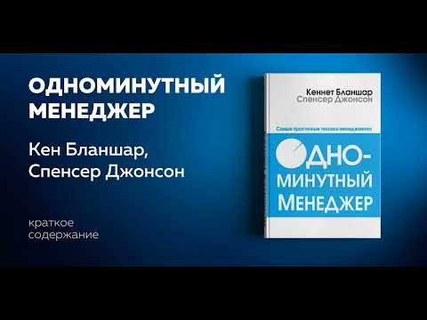 Одноминутный менеджер. Инновационный менеджмент. Кеннет Бланшар, Спенсер Джонсон.